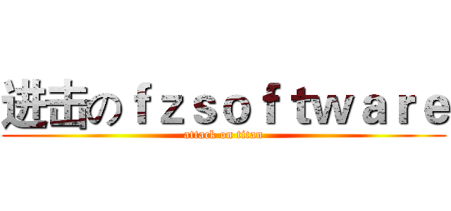 进击のｆｚｓｏｆｔｗａｒｅ (attack on titan)