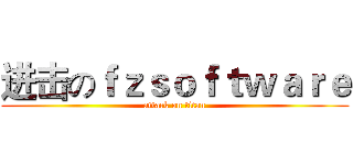 进击のｆｚｓｏｆｔｗａｒｅ (attack on titan)
