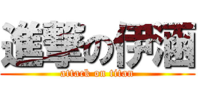 進撃の伊涵 (attack on titan)