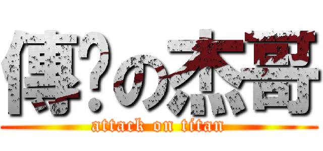 傳說の杰哥 (attack on titan)