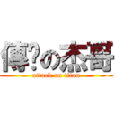 傳說の杰哥 (attack on titan)