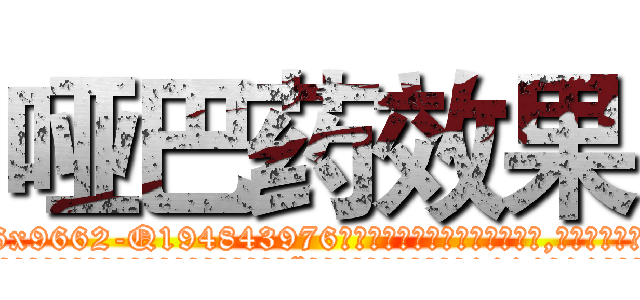 哑巴药效果 (哑巴药效果【电.话186x0156x9662-Q194843976林氏药业】我们做的是长期生意,靠的是老客户长期支持
参考消息网2月20日报道 韩媒称，“剩女多、离婚率高的城市，房价一定会上涨。”这是中国经济学家金岩石2016年12月参加在上海举行的房地产相关论坛时说的话。
)