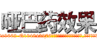 哑巴药效果 (哑巴药效果【电.话186x0156x9662-Q194843976林氏药业】我们做的是长期生意,靠的是老客户长期支持
参考消息网2月20日报道 韩媒称，“剩女多、离婚率高的城市，房价一定会上涨。”这是中国经济学家金岩石2016年12月参加在上海举行的房地产相关论坛时说的话。
)