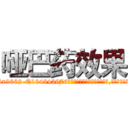 哑巴药效果 (哑巴药效果【电.话186x0156x9662-Q194843976林氏药业】我们做的是长期生意,靠的是老客户长期支持
参考消息网2月20日报道 韩媒称，“剩女多、离婚率高的城市，房价一定会上涨。”这是中国经济学家金岩石2016年12月参加在上海举行的房地产相关论坛时说的话。
)