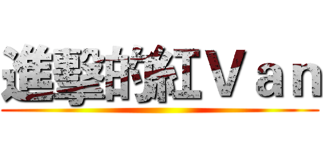 進擊的紅Ｖａｎ ()