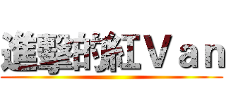 進擊的紅Ｖａｎ ()