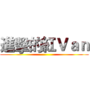 進擊的紅Ｖａｎ ()