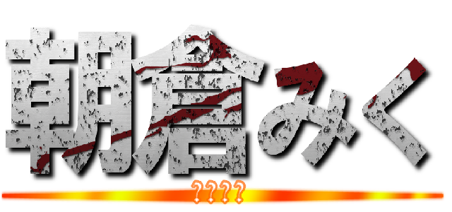 朝倉みく (ってだれ)