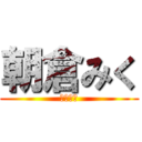 朝倉みく (ってだれ)