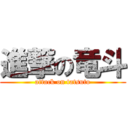 進撃の竜斗 (attack on tatsuto)