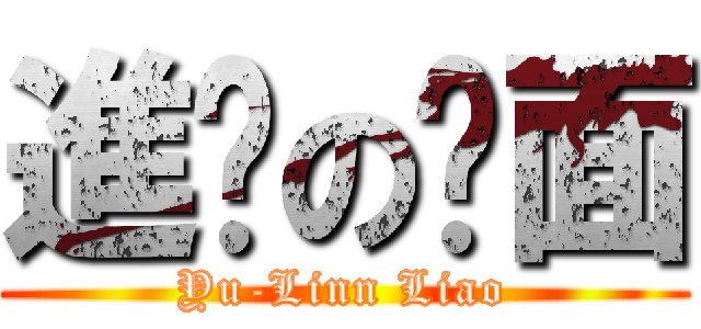 進擊の桌面 (Yu-Linn Liao)