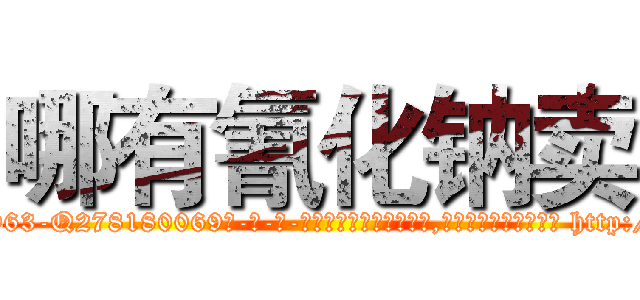 哪有氰化钠卖 (哪有氰化钠卖【电-186x2687x6963-Q278180069元-吉-药-业】我们做的是长期生意,靠的是老客户长期支持 http://sngk.net/EIJ0dT
)