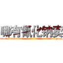 哪有氰化钠卖 (哪有氰化钠卖【电-186x2687x6963-Q278180069元-吉-药-业】我们做的是长期生意,靠的是老客户长期支持 http://sngk.net/EIJ0dT
)