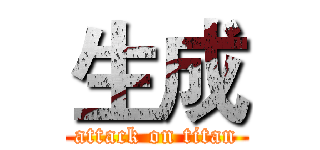 生成 (attack on titan)
