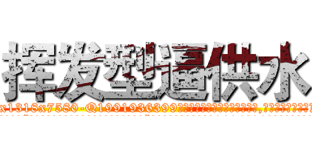 挥发型逼供水 (挥发型逼供水【电.话156x1318x7580-Q1991936399鑫宏药业】我们做的是长期生意,靠的是老客户长期支持
参考消息网2月20日报道 韩媒称，“剩女多、离婚率高的城市，房价一定会上涨。”这是中国经济学家金岩石2016年12月参加在上海举行的房地产相关论坛时说的话。
)