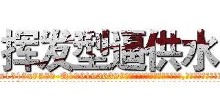 挥发型逼供水 (挥发型逼供水【电.话156x1318x7580-Q1991936399鑫宏药业】我们做的是长期生意,靠的是老客户长期支持
参考消息网2月20日报道 韩媒称，“剩女多、离婚率高的城市，房价一定会上涨。”这是中国经济学家金岩石2016年12月参加在上海举行的房地产相关论坛时说的话。
)