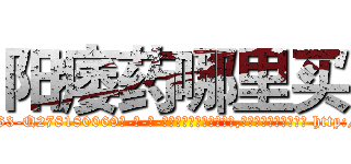 阳痿药哪里买 (阳痿药哪里买【电-186x2687x6963-Q278180069元-吉-药-业】我们做的是长期生意,靠的是老客户长期支持 http://sngk.net/Wu4zWA
)