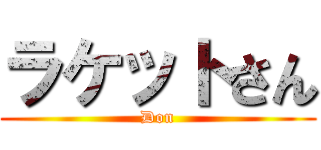ラケットさん (Don)