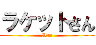 ラケットさん (Don)