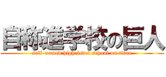 自称進学校の巨人 (self-named high-level school on titan)
