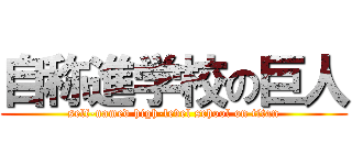 自称進学校の巨人 (self-named high-level school on titan)