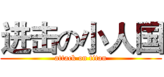 进击の小人国 (attack on titan)