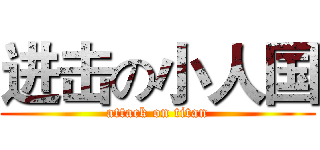 进击の小人国 (attack on titan)