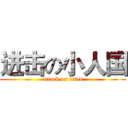 进击の小人国 (attack on titan)