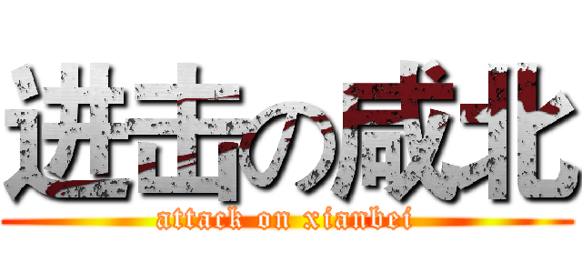 进击の咸北 (attack on xianbei)