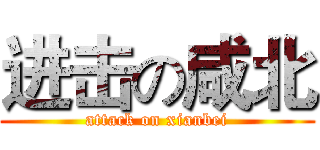 进击の咸北 (attack on xianbei)