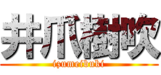 井爪樹吹 (izumeibuki)