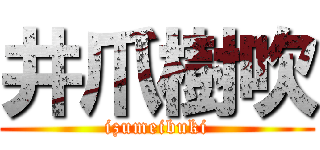 井爪樹吹 (izumeibuki)