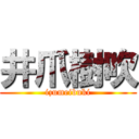 井爪樹吹 (izumeibuki)