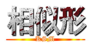 相似形 (KSM)