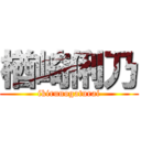 楢崎俐乃 (ikirunogaturai)