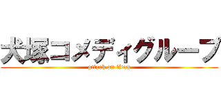 犬塚コメディグループ (attack on titan)