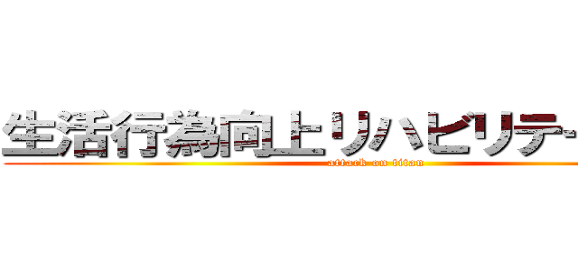 生活行為向上リハビリテーション (attack on titan)