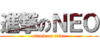 進撃のＮＥＯ (attack on titan)