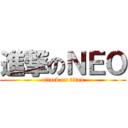 進撃のＮＥＯ (attack on titan)