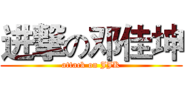 进撃の邓佳坤 (attack on JJK)