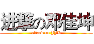 进撃の邓佳坤 (attack on JJK)