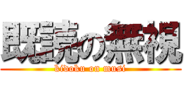 既読の無視 (kidoku on musi)