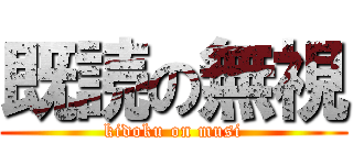 既読の無視 (kidoku on musi)