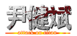 尹健斌 (attack on titan)