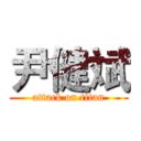 尹健斌 (attack on titan)