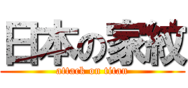 日本の家紋 (attack on titan)