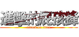 進擊的屁孩鋒 (attack on titan)