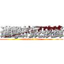 進擊的屁孩鋒 (attack on titan)