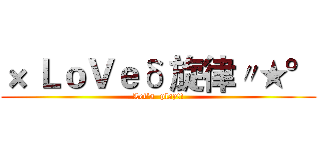 × ＬｏＶｅδ 旋律〃★° (Let’s  play!!)