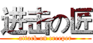 进击の匠 (attack on creeper)